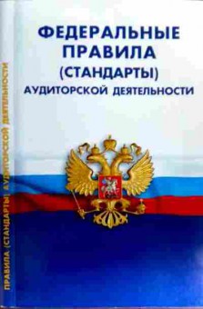 Книга Федеральные правила (стандарты) аудиторской деятельности, 11-18073, Баград.рф